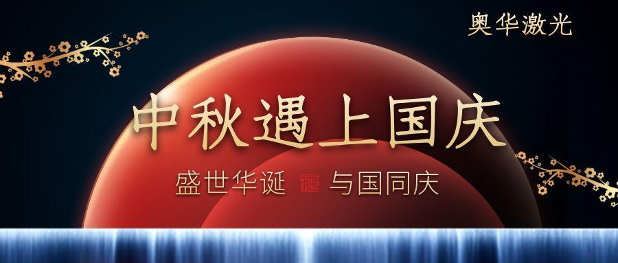 奥华激光祝福广大新老客户，中秋&国庆双节快乐！