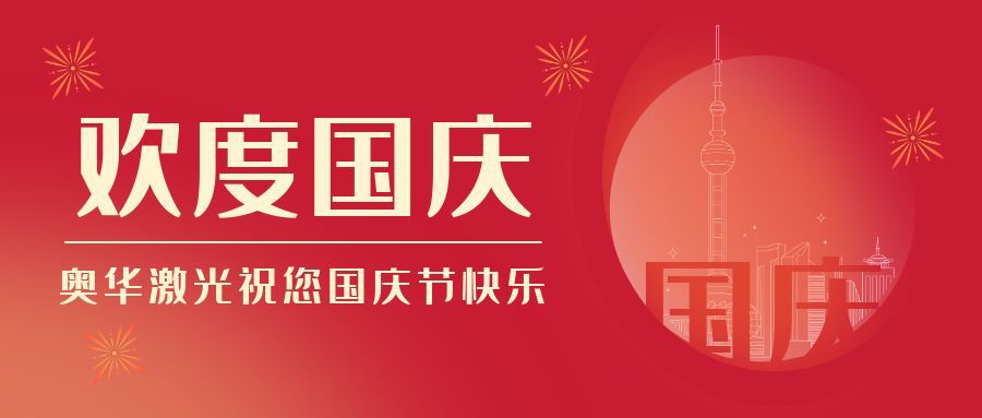 欢度国庆