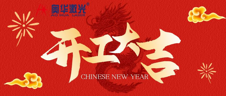 开工大吉